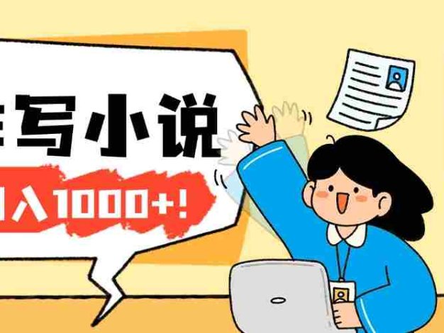 2026年AI工具创作写小说：零基础也能入门的副业变现方法