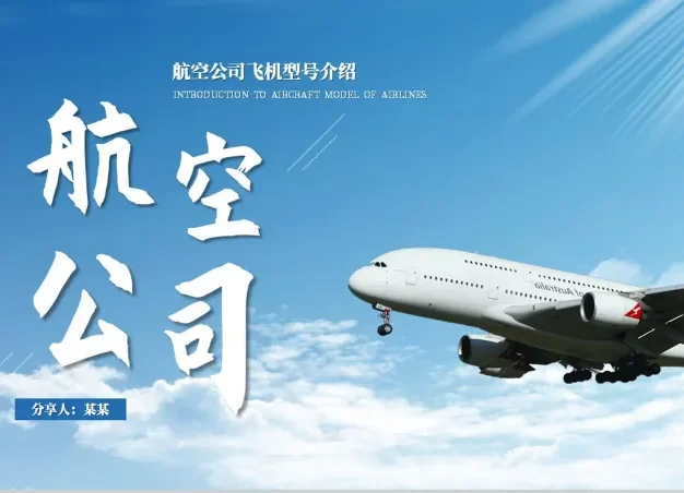 蓝色简约航空公司飞机型号介绍PPT模板