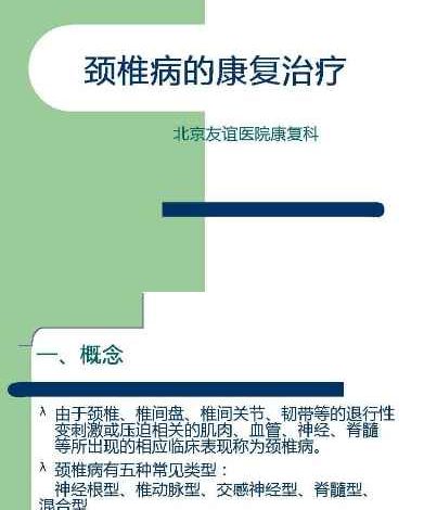 142.颈椎病的康复治疗