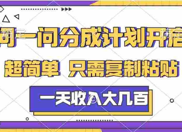 问一问分成计划项目，号称日入几百