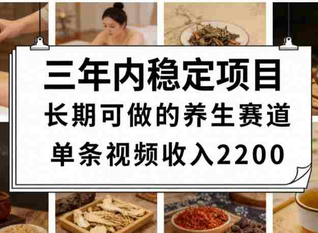 视频号养生赛道，一条视频可变现2200，号称日入3w+