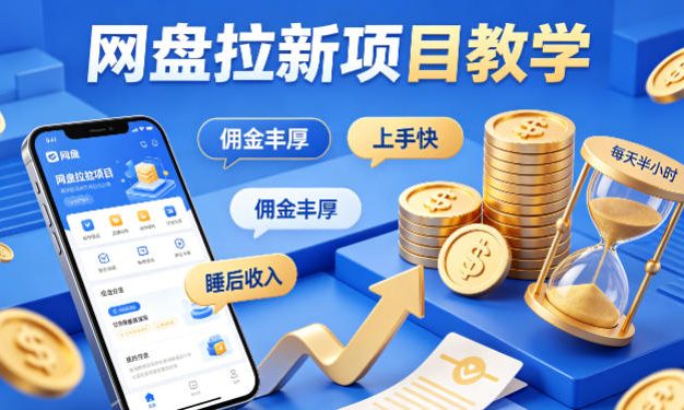 项小推网盘拉新项目教学，佣金丰厚，上手快，每天半小时，打造你的“睡后”收入