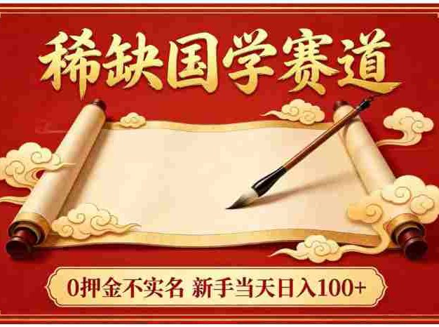 稀缺国学赛道！0 押金不实名，号称日入 100+
