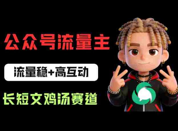 公众号流量主之长短文鸡汤赛道，流量稳+高互动，从0-1全流程讲解！