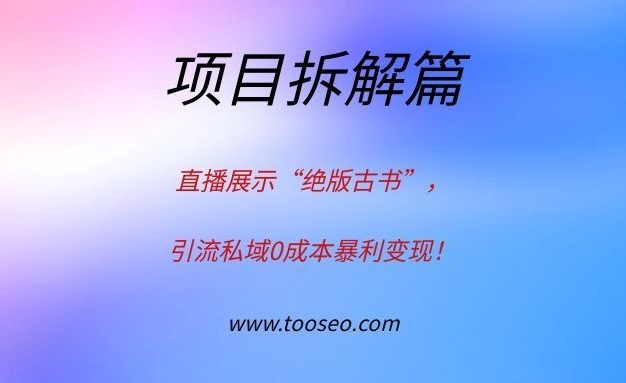 直播展示“绝版古书”，引流私域0成本暴利变现！
