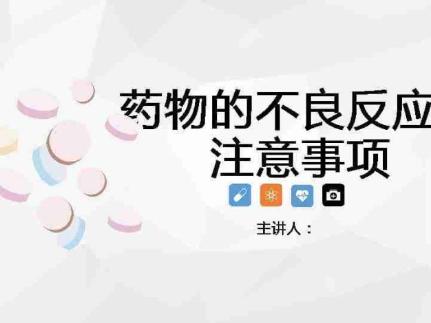 药物的不良反应及注意事项