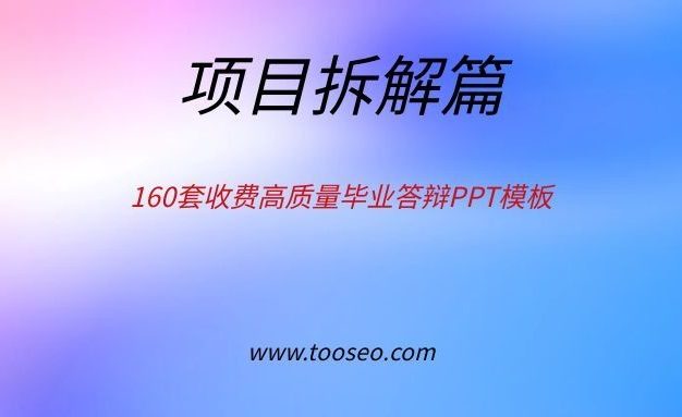 160套收费高质量毕业答辩PPT模板