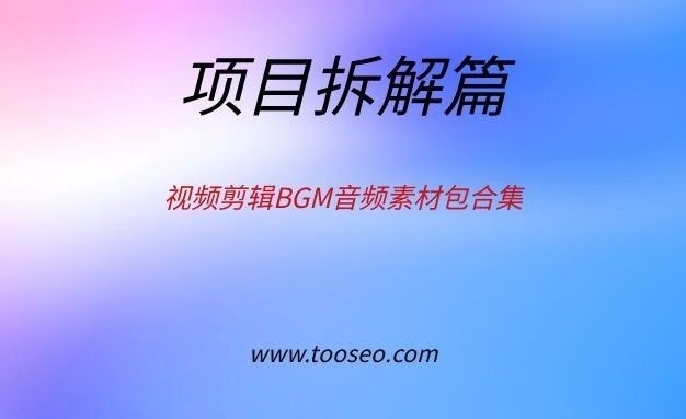 视频剪辑BGM音频素材包