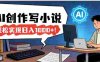 26年最新风口项目，AI工具创作写小说，号称轻松实现日入1000+