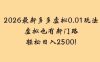2026最新多多虚拟0.01玩法虚拟也有新门路轻松，号称日入2500!