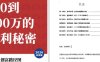 《从零到100万的盈利秘密》