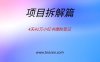 拆解报告：4天41万小红书爆粉笔记