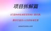 《打造你的私域变现系统》，教你打造月入3万的私域生意