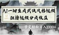 视频号AI一键生成武侠风格视频，狂撸视频号分成收益，号称学完轻松日入1000+