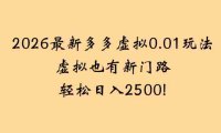 2026最新多多虚拟0.01玩法虚拟也有新门路轻松，号称日入2500!