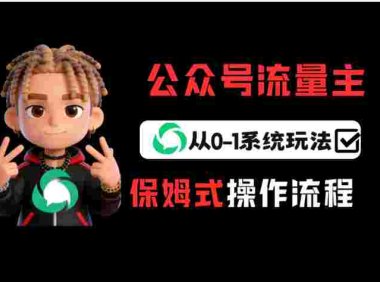 公众号流量主变现从0-1系统运营全流程讲解!