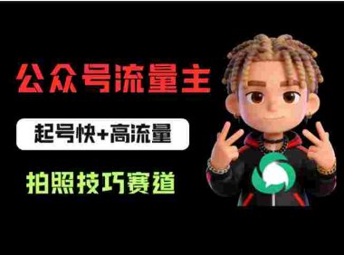 公众号流量主之拍照技巧赛道,难度低+流量大,起号第一篇就爆了10w阅读!