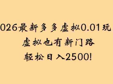 2026最新多多虚拟0.01玩法虚拟也有新门路轻松，号称日入2500!