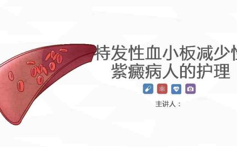 72血液科-特发性血小板减少性紫癜病人的护理
