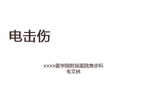02.电击伤