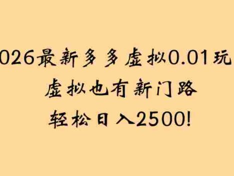 2026最新多多虚拟0.01玩法虚拟也有新门路轻松，号称日入2500!