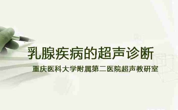 乳腺超声