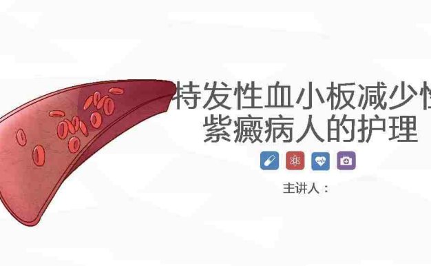 72血液科-特发性血小板减少性紫癜病人的护理