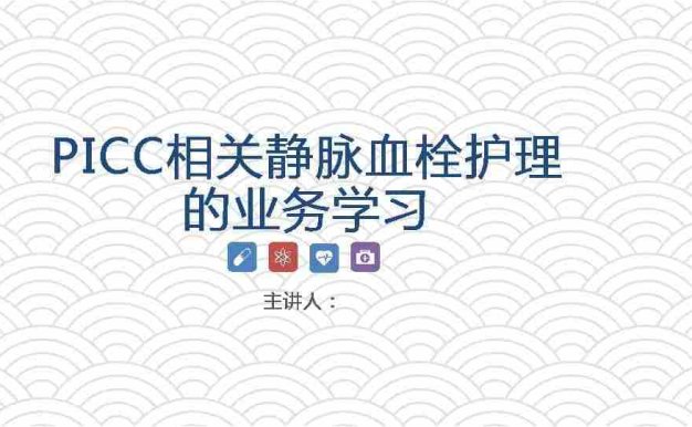 PICC相关静脉血栓护理的业务学习