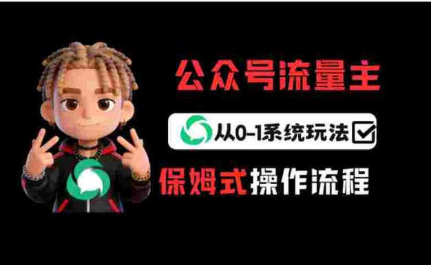 公众号流量主变现从0-1系统运营全流程讲解！