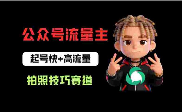 公众号流量主之拍照技巧赛道，难度低+流量大，起号第一篇就爆了10w阅读！
