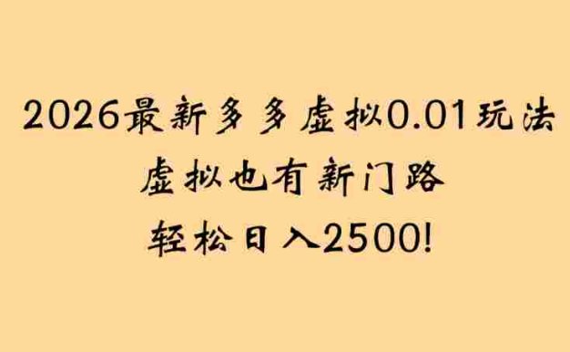 2026最新多多虚拟0.01玩法虚拟也有新门路轻松，号称日入2500!