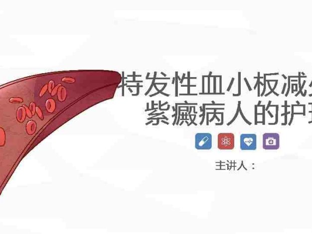 72血液科-特发性血小板减少性紫癜病人的护理