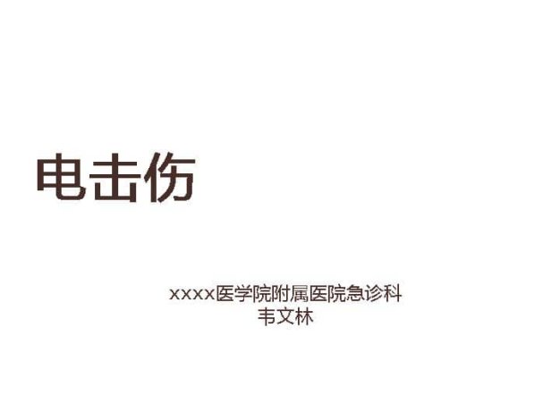 02.电击伤