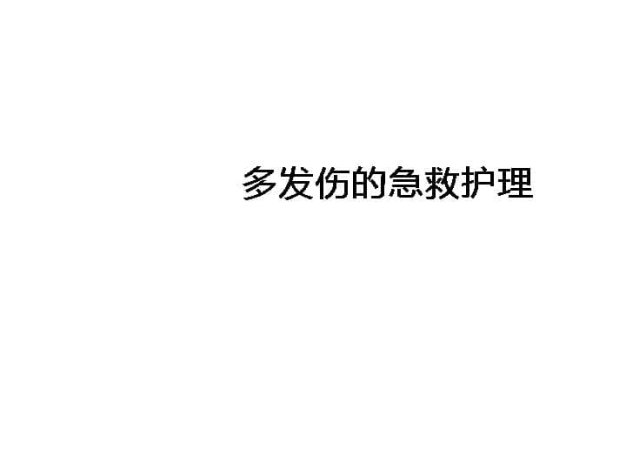 04.多发伤的急救护理
