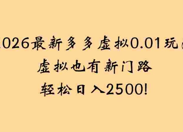 2026最新多多虚拟0.01玩法虚拟也有新门路轻松，号称日入2500!