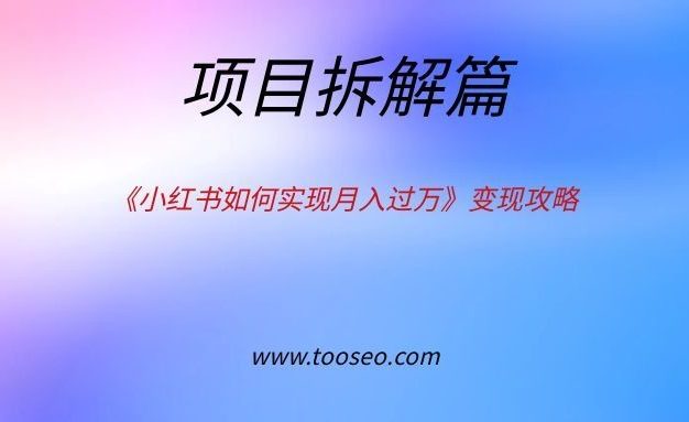 《小红书如何实现月入过万》变现攻略