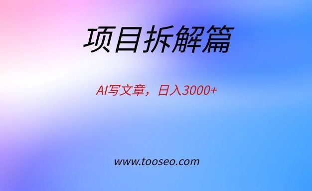 复盘笔记：AI写文章，日入3000+