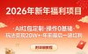 新年福利项目，AI红包定制，操作0基础，玩法变现20W+年前最后一波红利，附详细教程