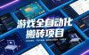 游戏全自动化搬砖项目，日入1k+，不用玩游戏、不用守电脑，全程自动无操作，长期稳定【揭秘】