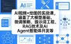 AI视频+绘图的实战课，涵盖了大模型基础、微调策略、提示词工程、RAG技术及AI Agent智能体开发等