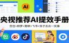 央视推荐AI提效手册：豆包+即梦+剪映+飞书+扣子五合一实操