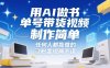 用AI做书单号带货视频，制作简单，任何人都能做的，涨粉变现两不误