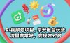 AI视频号项目，早安电台玩法，流量非常好，变现方式多