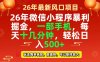 26年微信小程序最暴利玩法，每天十几分钟，稳稳日入500+