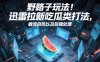 野路子玩法！迅雷拉新吃瓜类打法，截流自热以及后端处理