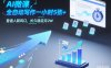 AI微课，全自动写作一小时5张+，普通人新风口，长久稳定月2W
