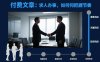 付费文章：求人办事，如何把握节奏