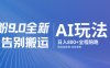 男粉9.0全新AI玩法，告别搬运，日入800+从0到1保姆级教程
