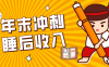 零门槛！普通人年底比做项目，碎片时间轻松赚 “睡后收入”月收益3500+