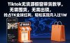 Tiktok无货源橱窗带货教学，无需囤货，无需出镜，抢占TK全球红利，轻松实现月入过1W